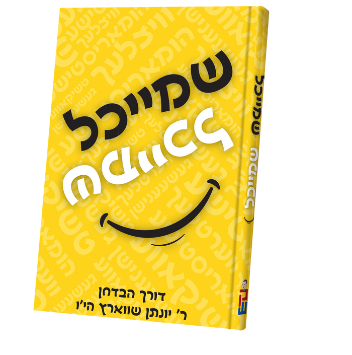 שמייכל Book — toy | Judaica Square Lakewood