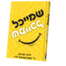 שמייכל Book — Yiddish Comic Book by Chazak Kinder | Judaica Square Lakewood