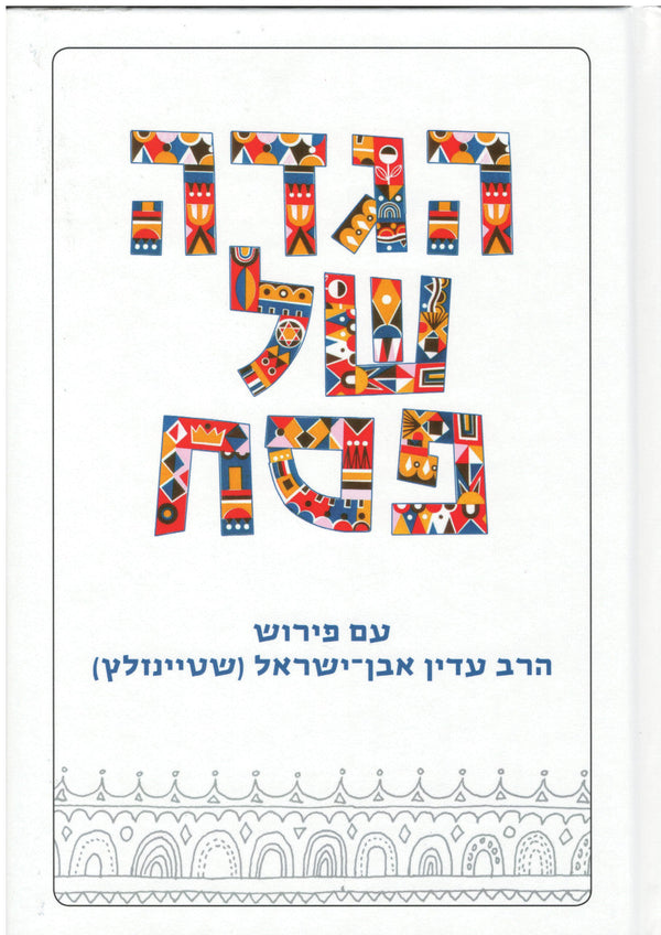 Koren Steinsaltz Haggadah Shel Pesach Hebrew (BK-KSH)