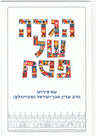 Koren Steinsaltz Haggadah Shel Pesach Hebrew (BK-KSH)