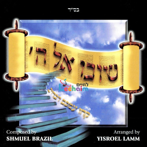 Shuvu El Hashem - שובו אל ה