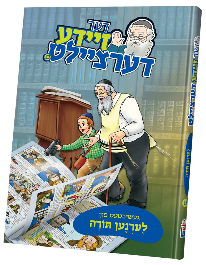 Der Zeide Dertzeilt #23 Torah — toy | Judaica Square Lakewood