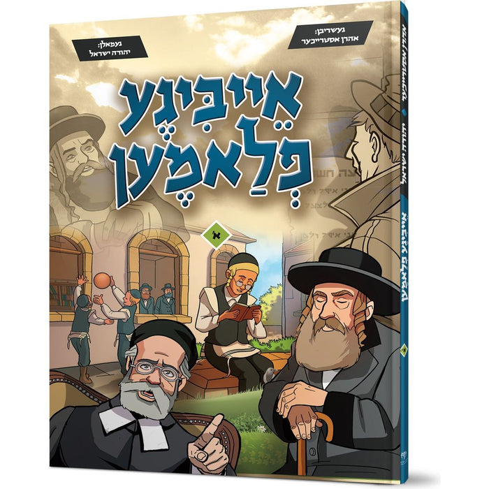 Eibigeh Flamen #1 — Aharon Estreicher hardcover | Judaica Square Lakewood