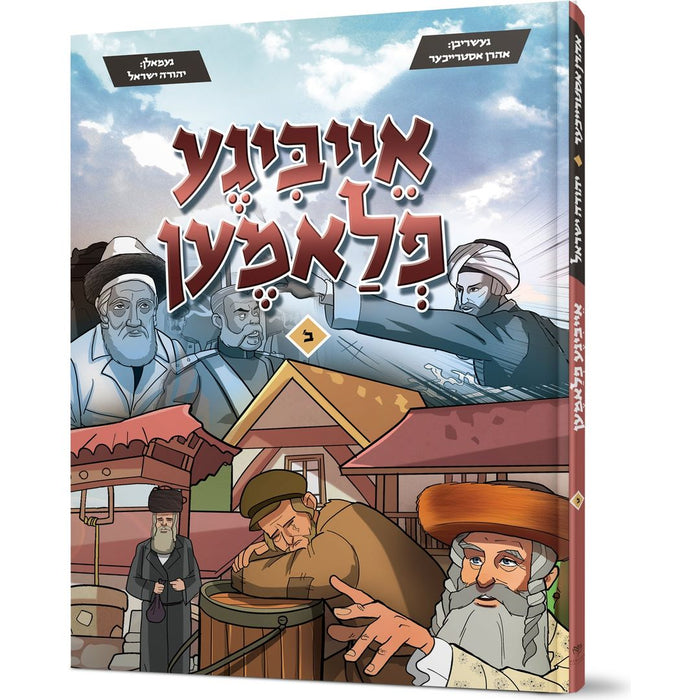 Eibigeh Flamen #2 — Aharon Estreicher hardcover | Judaica Square Lakewood