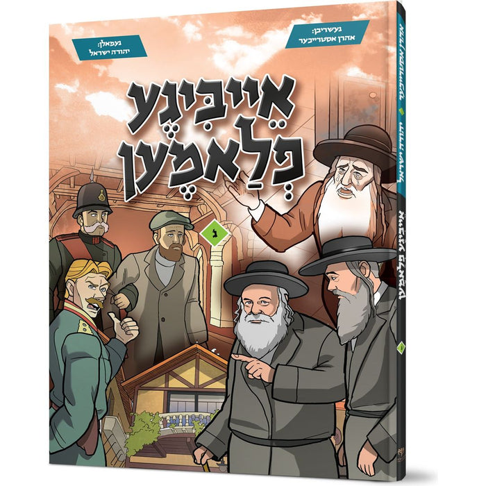 Eibigeh Flamen #3 — Aharon Estreicher hardcover | Judaica Square Lakewood