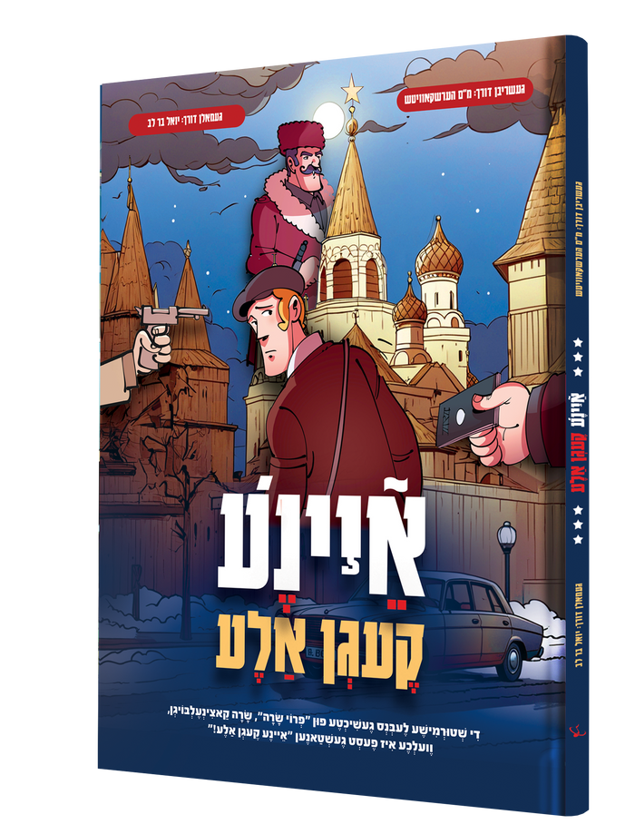 איינע קעגן אלע — Eina Kaigen Ala | Yiddish Comic Book — book front cover