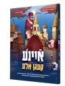 Eina Kaigen Ala Yiddish comic book, front cover