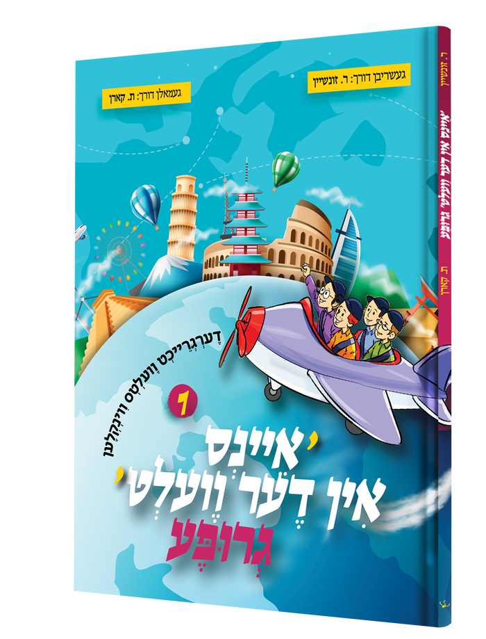 איינס אין דער וועלט גרופע — Eins In Der Velt Grupa | Yiddish Comic Book — book front cover