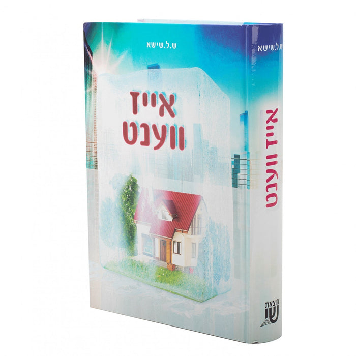 אייז ווענט — Yiddish Children's Book by Chazak Kinder | Judaica Square Lakewood