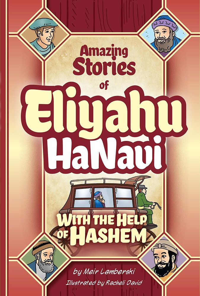 Eliyahu Hanavi #2,Help of Hashem, Comic — front cover hardcover | Judaica Square Lakewood
