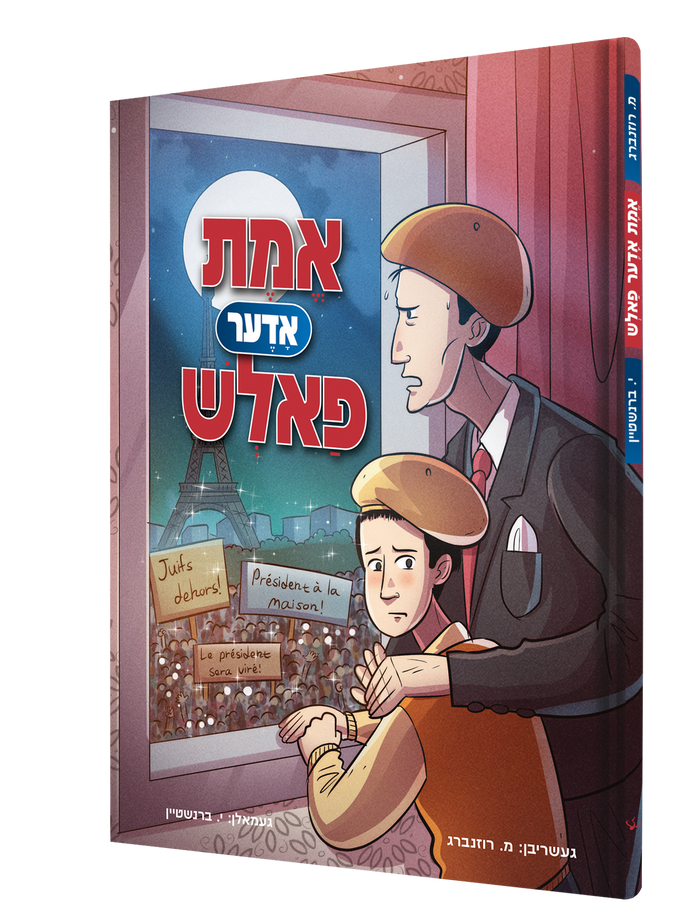 אמת אדער פאלש — Emes Uder Foltch | Yiddish Comic Book — book front cover