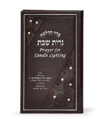 Candle Lighting Hebrew English