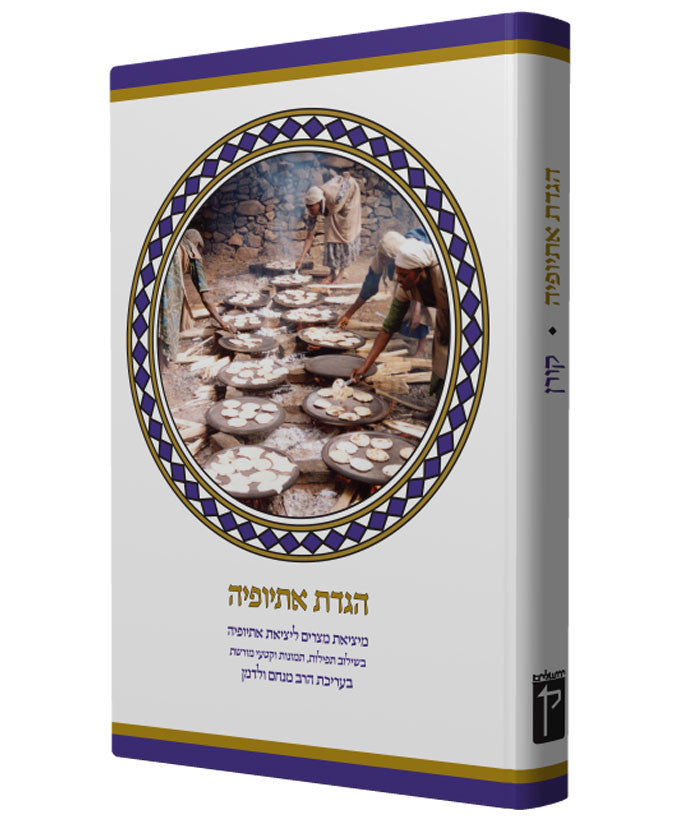 Journey to Freedom Haggada HEBREW (An Ethiopian Haggada) (BK-JTF)