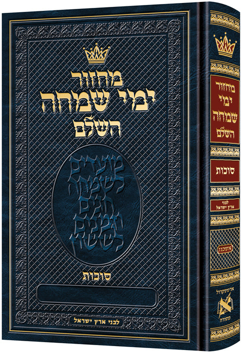 Machzor Yemei Simchah Succos - Ashkenaz Eretz Yisroel customs hardcover | Judaica Square Lakewood