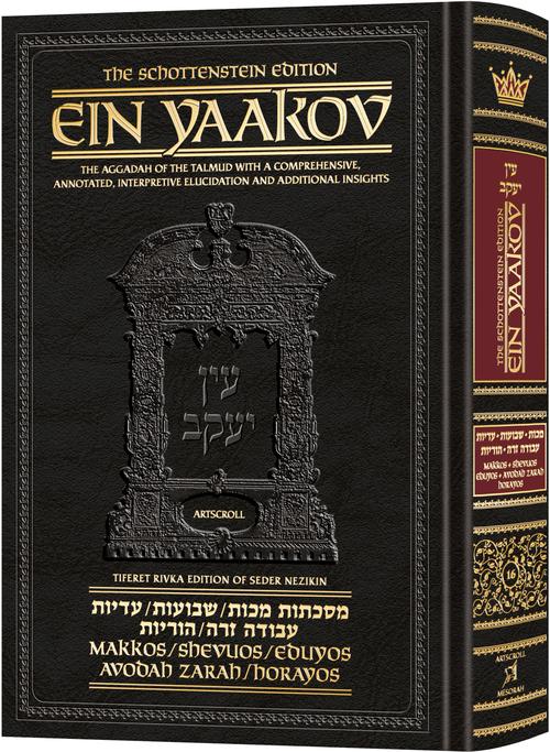 Schottenstein Edition Ein Yaakov: Makkos/Shevuos/Eduyos/Avodah Zarah/Horayos | Judaica Square Lakewood