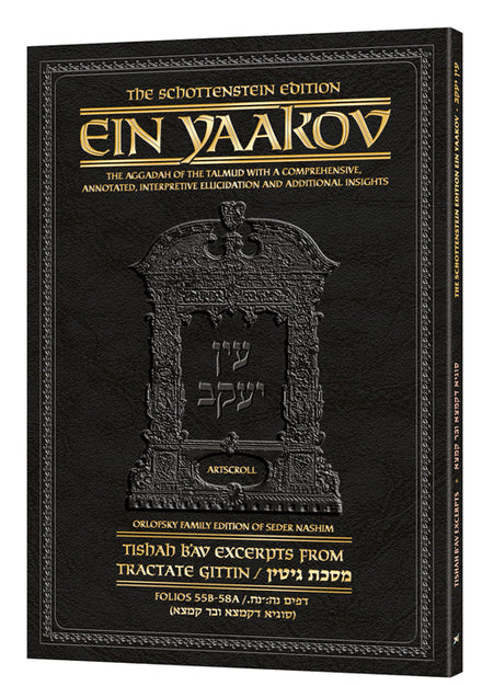 Schottenstein Edition Ein Yaakov: Tishah B'Av Excerpts from Tractate Gittin: Kamtza U'Bar Kamtza | Judaica Square Lakewood