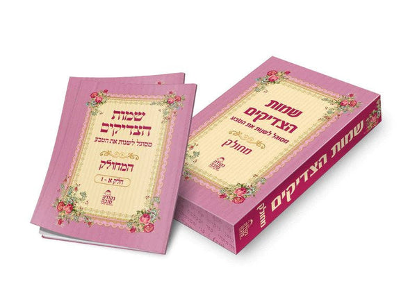 שמות הצדיקים מחולק Shemot Hatzadikim Mechulak (BK-SHTZ)
