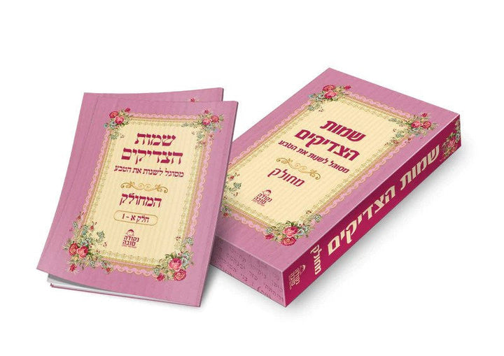 שמות הצדיקים מחולק Shemot Hatzadikim Mechulak (BK-SHTZ)