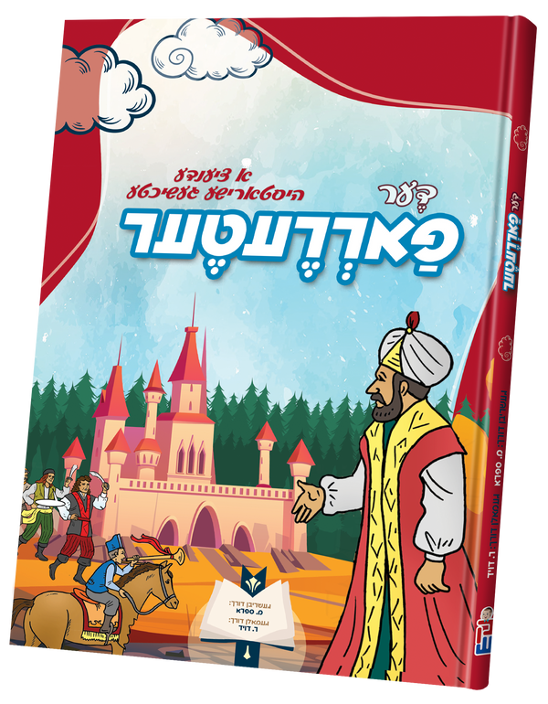 Der Fareter | Judaica Square Lakewood