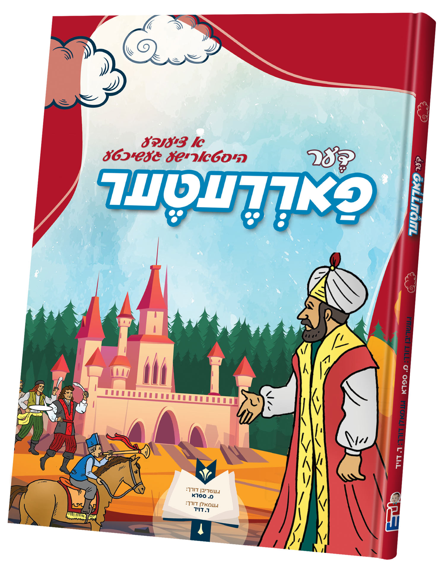 Der Fareter — toy | Judaica Square Lakewood