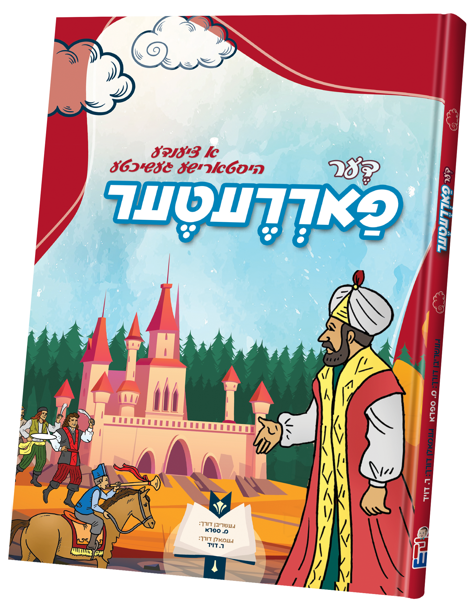 Der Fareter | Judaica Square Lakewood