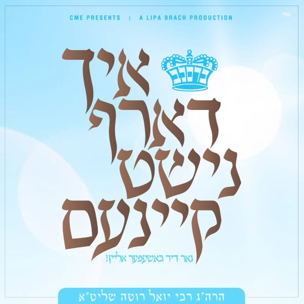 Ich Darf Nisht Keinem - איך דארף נישט קיינעם by Lechaim Music