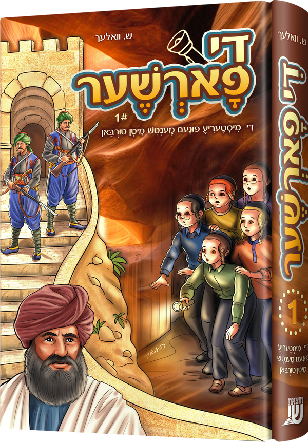 De Fursher- Novel | Judaica Square Lakewood