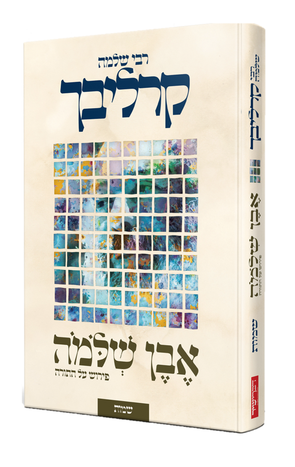 אבן שלמה על התורה שמות- קרליבך (BKH-EVSHS)