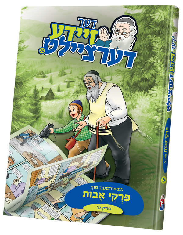 Der Zeide Dertzeilt Pirkei Avos — book cover | Judaica Square Lakewood