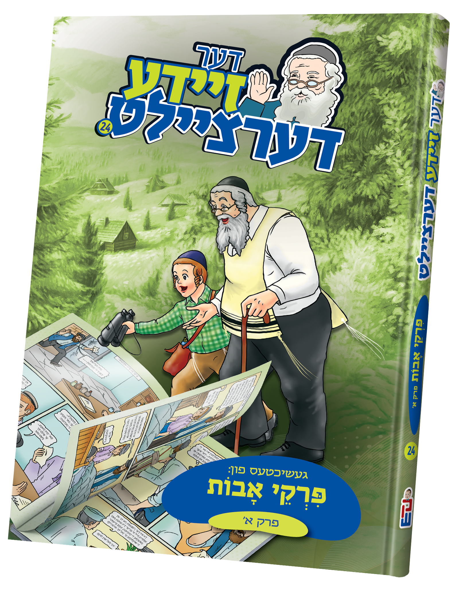 Der Zeide Dertzeilt Pirkei Avos — Der Zeide Dertzeilt Pirkei Avos Chelek Aleph | Judaica Square Lakewood