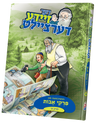 Der Zeide Dertzeilt Pirkei Avos — Jewish Children's Book — Yiddish Comic Book by Chazak Kinder | Judaica Square Lakewood