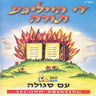 Di Heilige Torah - די הייליגע תורה