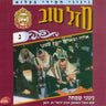Mazel Tov 3-מזל טוב ג