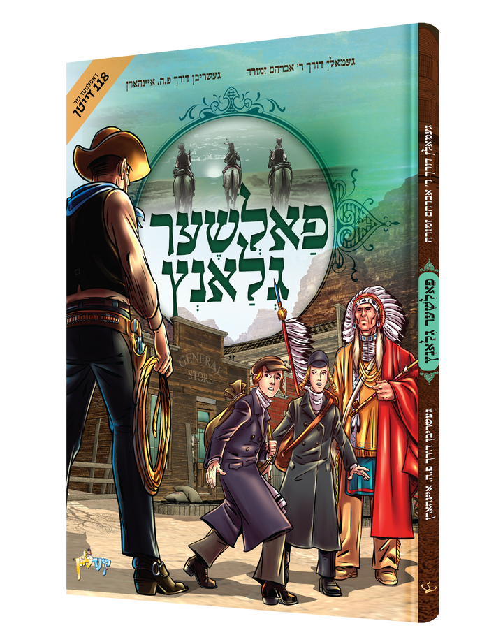 פאלשער גלאנץ — Falsher Glantz | Yiddish Comic Book — book front cover