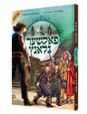 פאלשער גלאנץ — Falsher Glantz | Yiddish Comic Book — book front cover