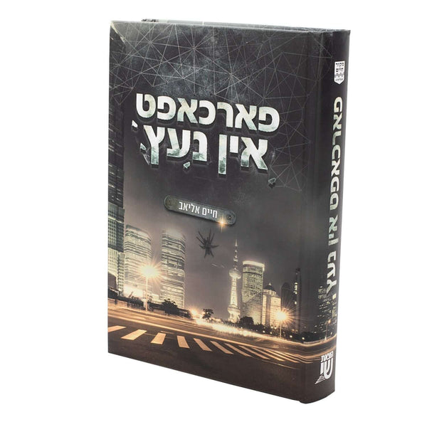 פארכאפט אין נעץ - נאוועל — Children's Book | Judaica Square Lakewood