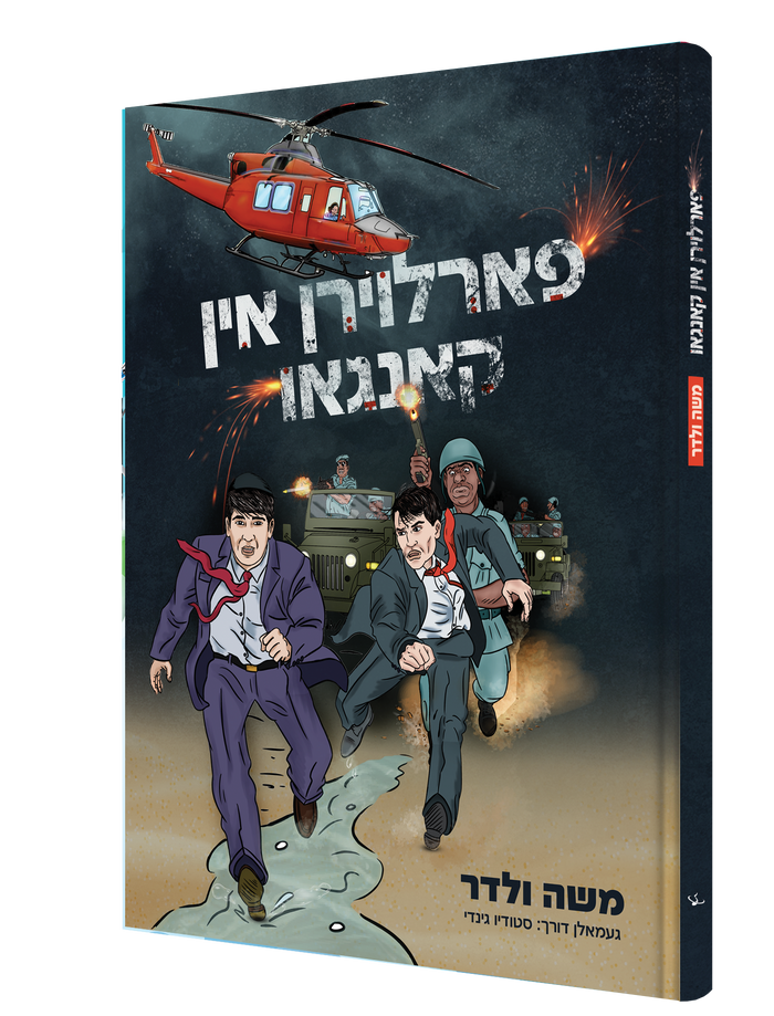 פארלוירן אין קאנגא — Farloiren In Congo | Yiddish Comic Book — book front cover