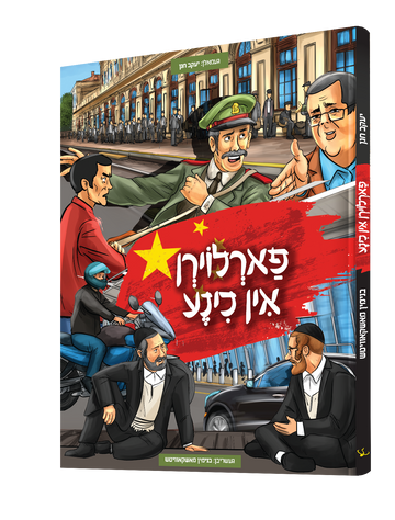 Farloirn In Chine Yiddish comic book, front cover