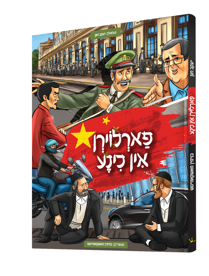 פארלוירן אין כינע — Farloirn In Chine | Yiddish Comic Book — book front cover