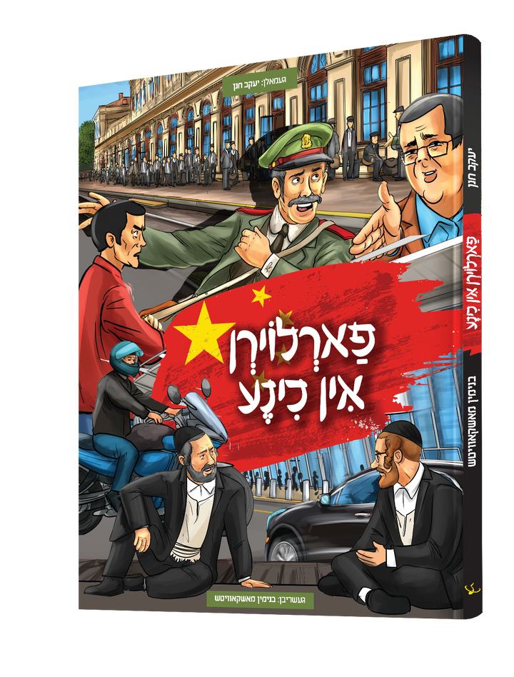 Farloirn In Chine Yiddish comic book, front cover