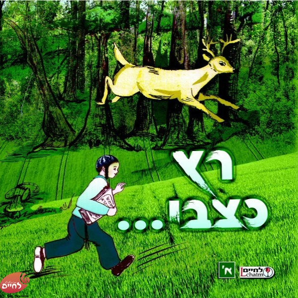 Ratz Katzvi 1 - רץ כצבי 1