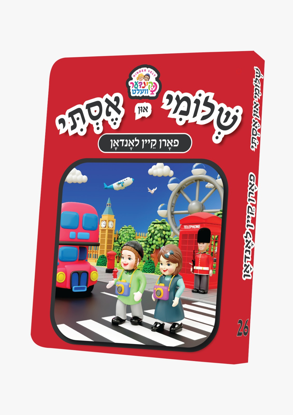 Kindervelt Board Books — image 26 | Judaica Square Lakewood