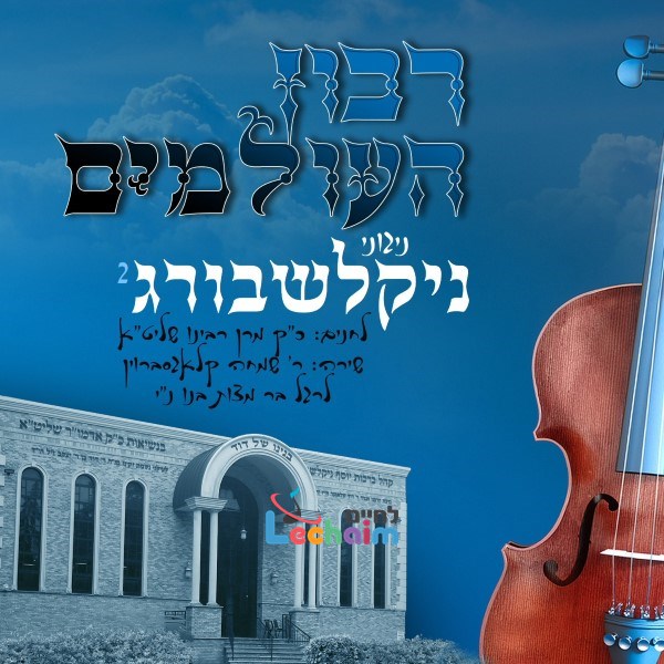 Ribon Huoilumim (2) - רבון העולמים by Lechaim Music