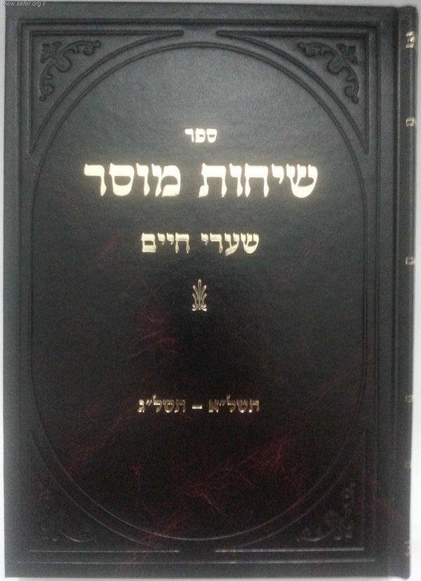 שיחות מוסר הרב חיים שמולאביץ (BK-SIM)