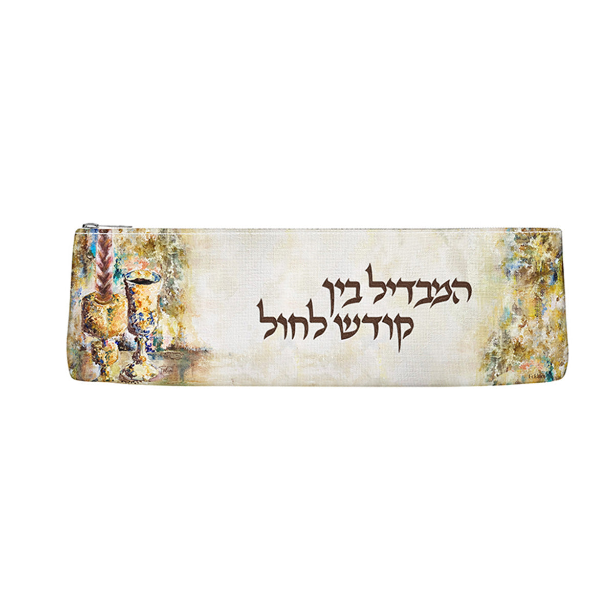 Front of the zippered Havdalah pouch with kos painting and Hamavdil bein kodesh l'chol