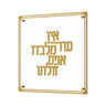 Classic Ein Od Milvado plaque with gold 3D Hebrew lettering and double gold border on clear lucite