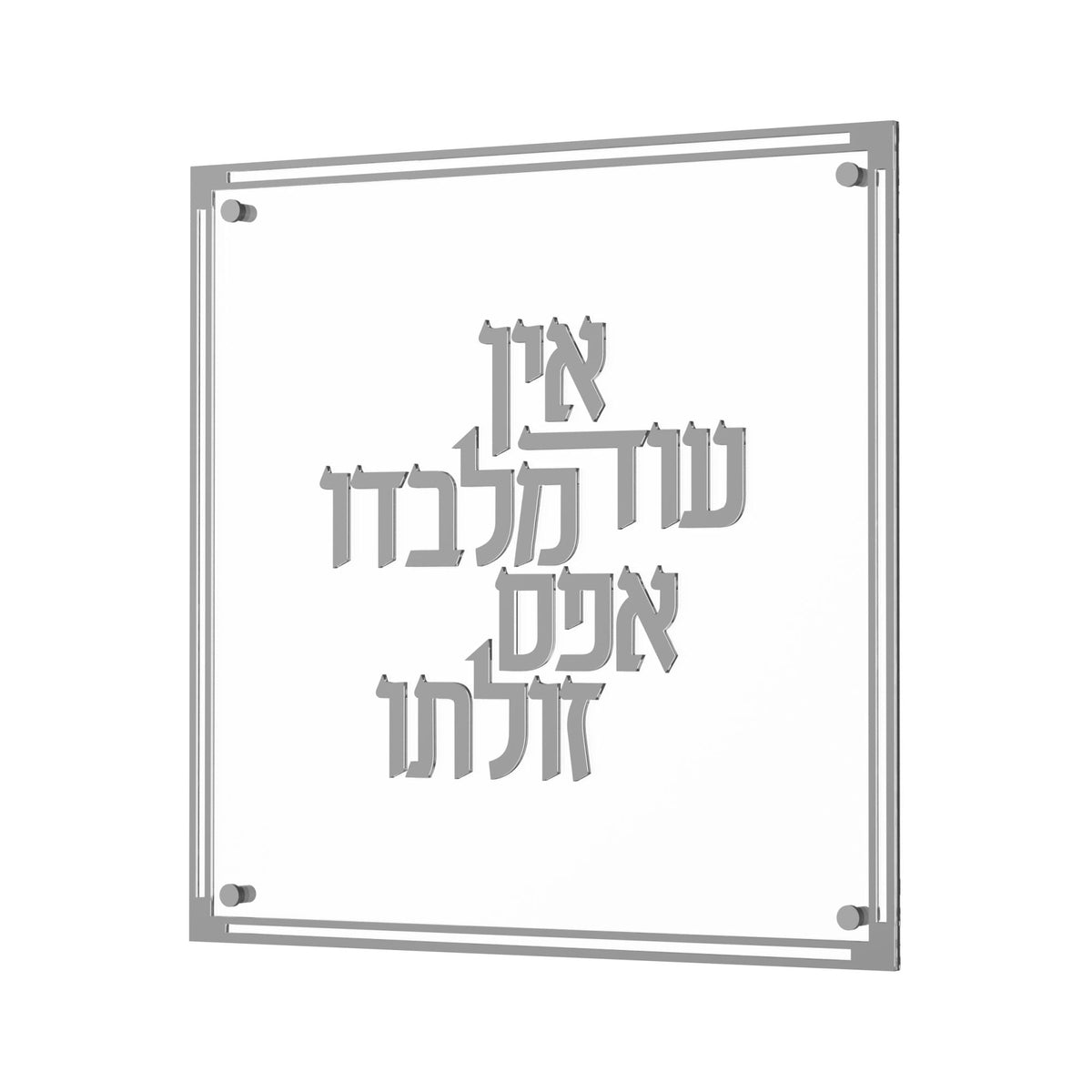 Silver version of the Ein Od Milvado plaque with silver raised letters and border