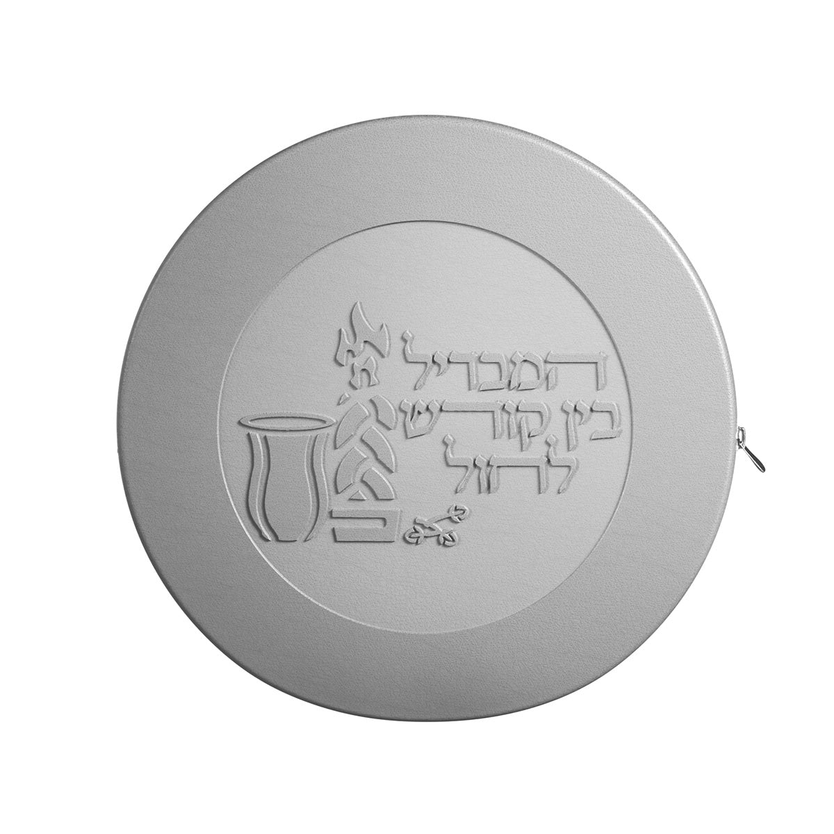 Grey pouch front with embossed Havdalah cup and Hamavdil lettering