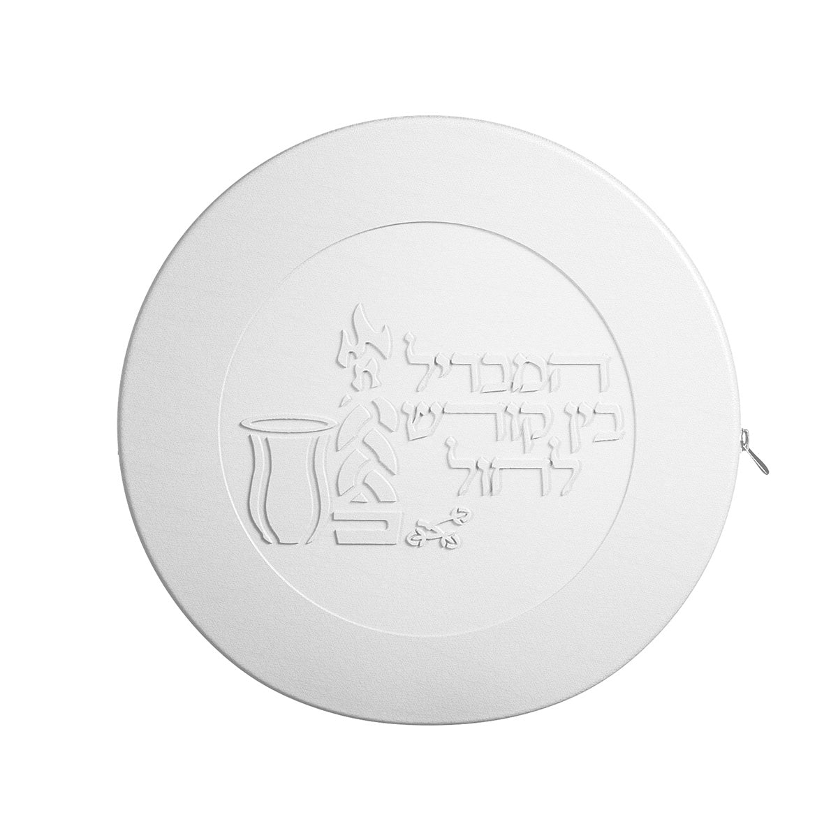 White pouch front with subtle embossed Havdalah scene