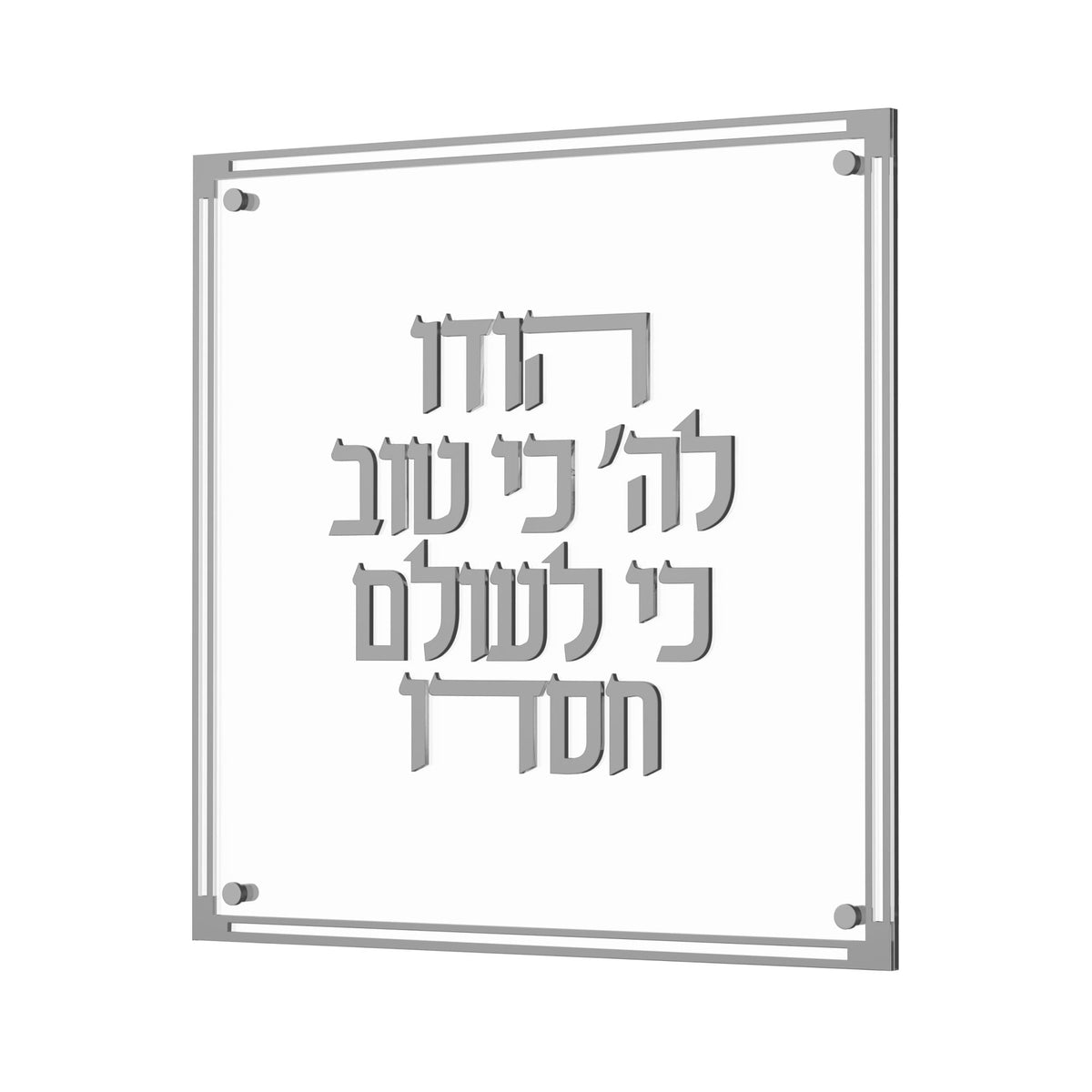 Silver version of the Hodu Lashem plaque with silver raised letters